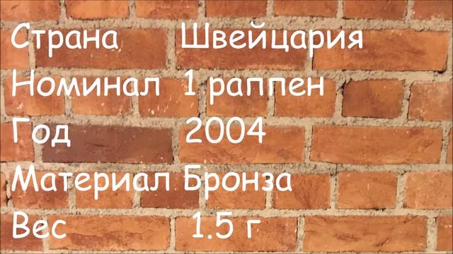 1 Rappen - 1 раппен