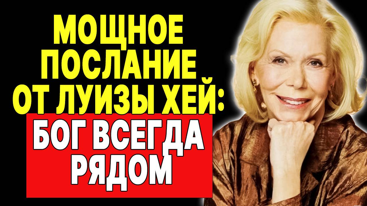 Бог изменит вашу трудную ситуацию – просто будьте спокойны —  ЛУИЗА ХЕЙ