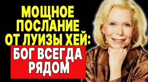 Бог изменит вашу трудную ситуацию – просто будьте спокойны —  ЛУИЗА ХЕЙ