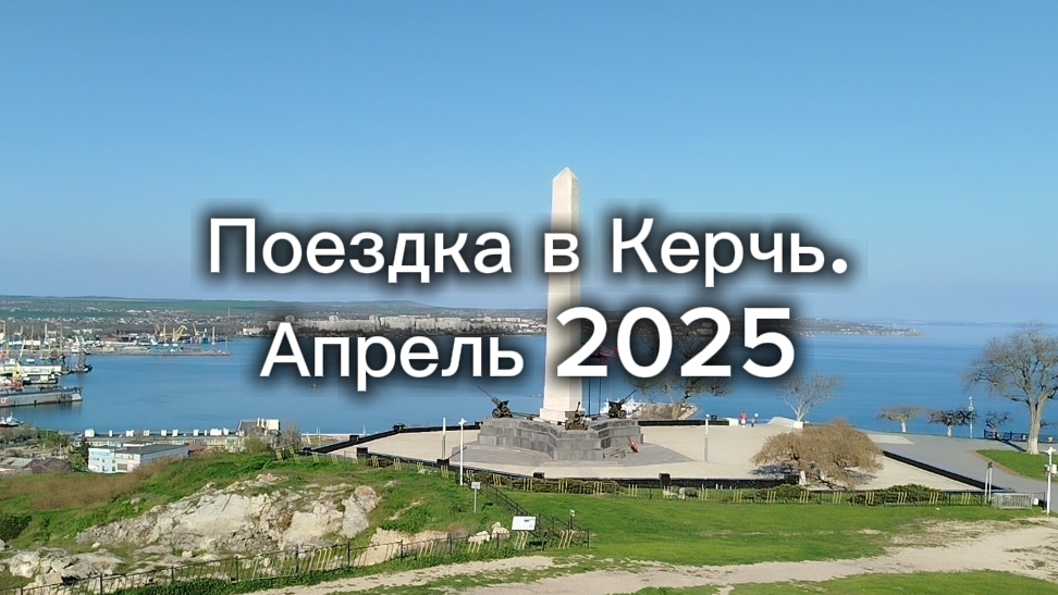 Поездка в Керчь. Апрель 2025 смотреть онлайн