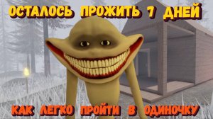 ОСТАЛОСЬ ПРОЖИТЬ 7 ДНЕЙ Роблокс | Как легко пройти в одиночку | 7 Days To Live Roblox
