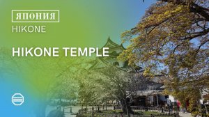 HIKONE TEMPLE