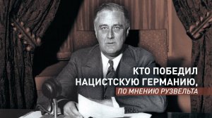 Голос союзников: кто победил нацистскую Германию, по мнению Франклина Рузвельта