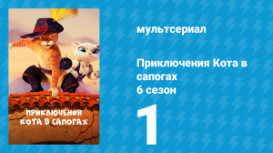 Приключения Кота в сапогах 6 сезон 1 серия «Спасти город» (мультсериал, 2018)