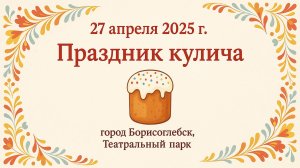Праздник кулича в Борисоглебске