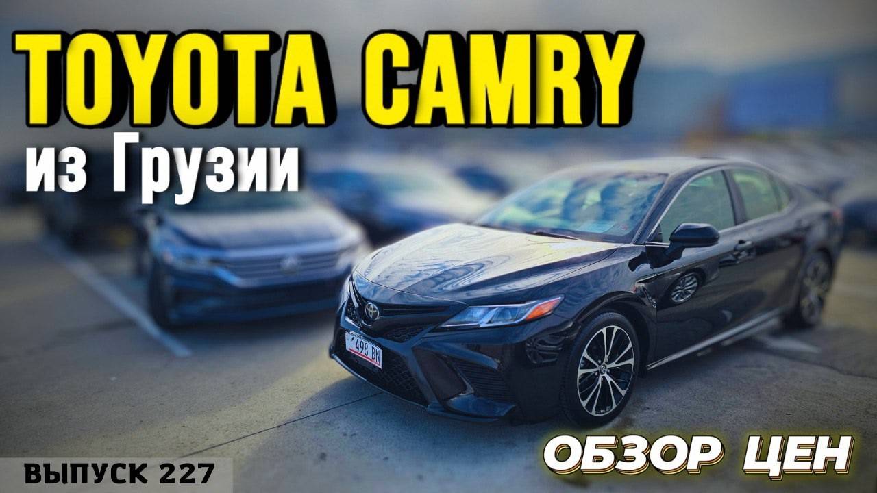 Toyota Camry из Грузии. Обзор цен на Тойота Камри всех модификаций! #mastervadya #automobile #camry смотреть онлайн
