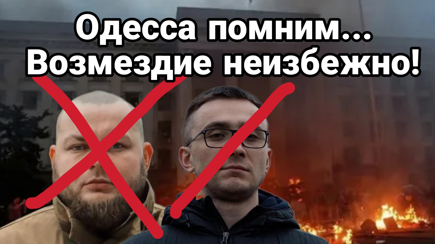 ОДЕССА ПОМНИМ ! ВОЗМЕЗДИЕ НЕИЗБЕЖНО!