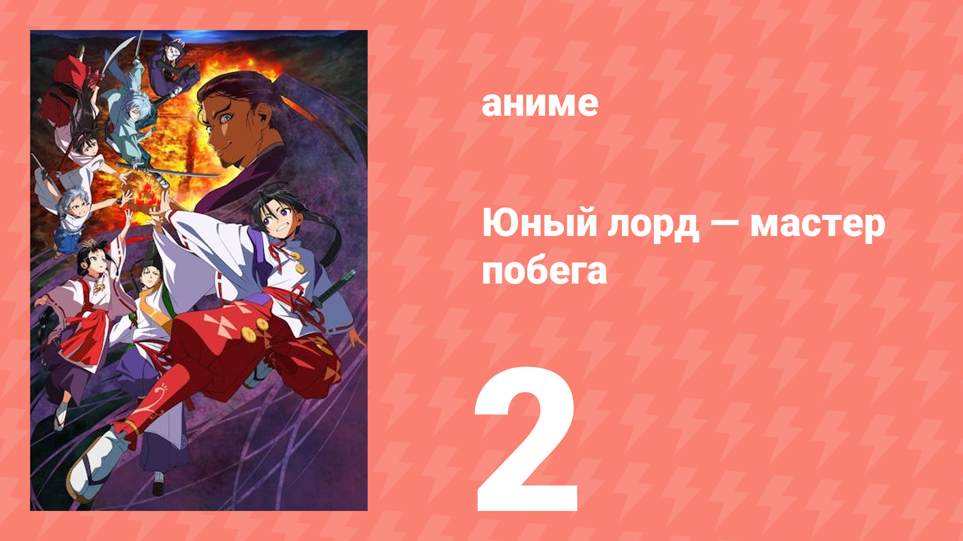 Юный лорд — мастер побега 2 серия (аниме-сериал, 2024)
