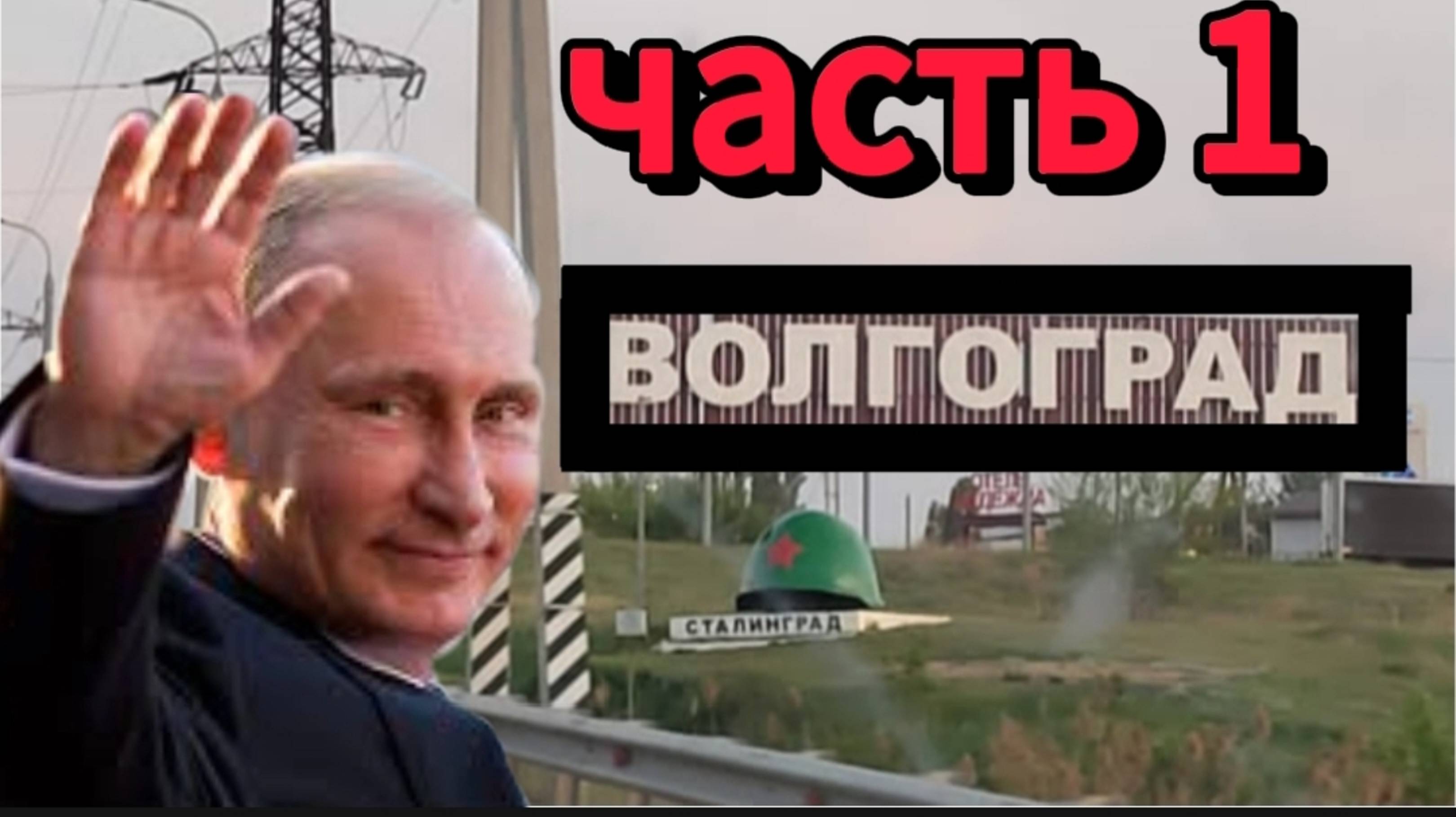 От Сталинграда до Волгограда: В.В.Путин в городе воинской славы. Часть 1 смотреть онлайн