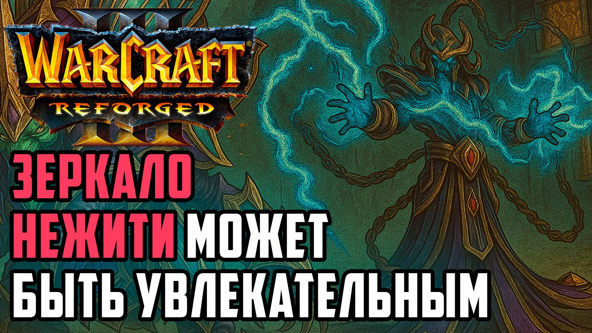 Зеркало Нежити может быть увлекательным: XlorD (UD) vs AngryAcolyte (UD) Warcraft 3 Reforged смотреть онлайн