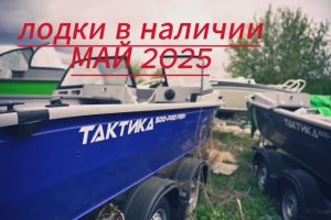 Лодки с моторами Волжанка 46 в наличии «май 2025»