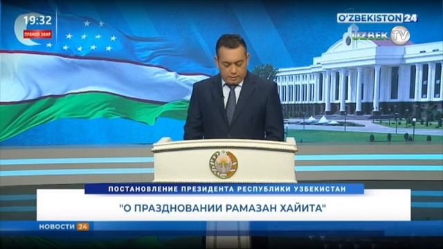 Шавкат Мирзиёев подписал постановление о праздновании Рамазан хайита смотреть онлайн