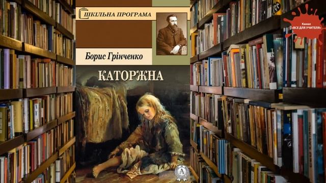 "Каторжна" - оповідання Бориса Грінченка. Українська література 10 клас смотреть онлайн