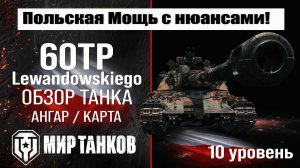 60TP обзор танка Польши | оборудование 60TP Lewandowskiego бронирование | перки 60ТП мир танков