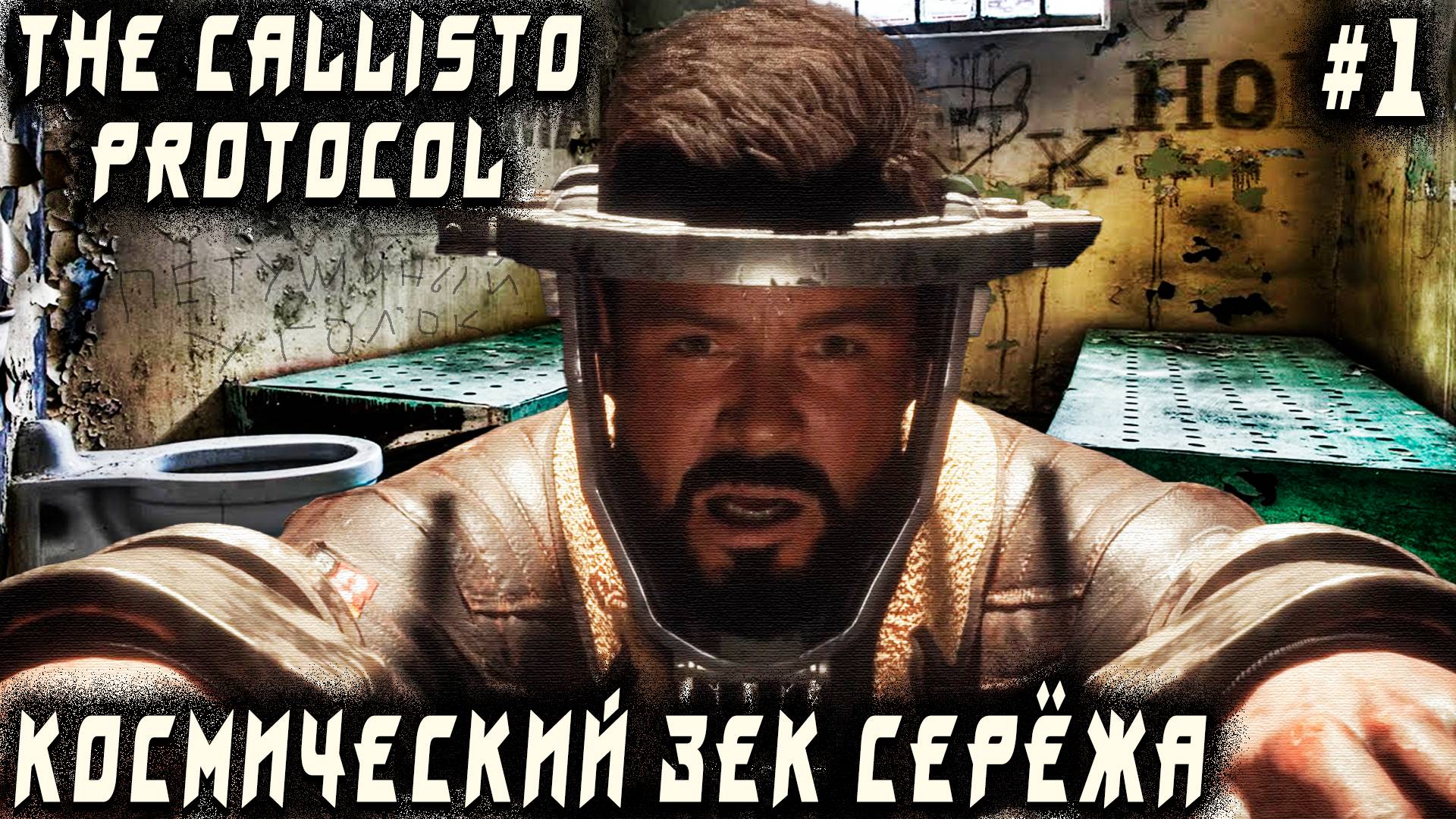 The Callisto Protocol - прохождение с крутой русской озвучкой. Дядя заезжает в космическую тюрьму #1 смотреть онлайн