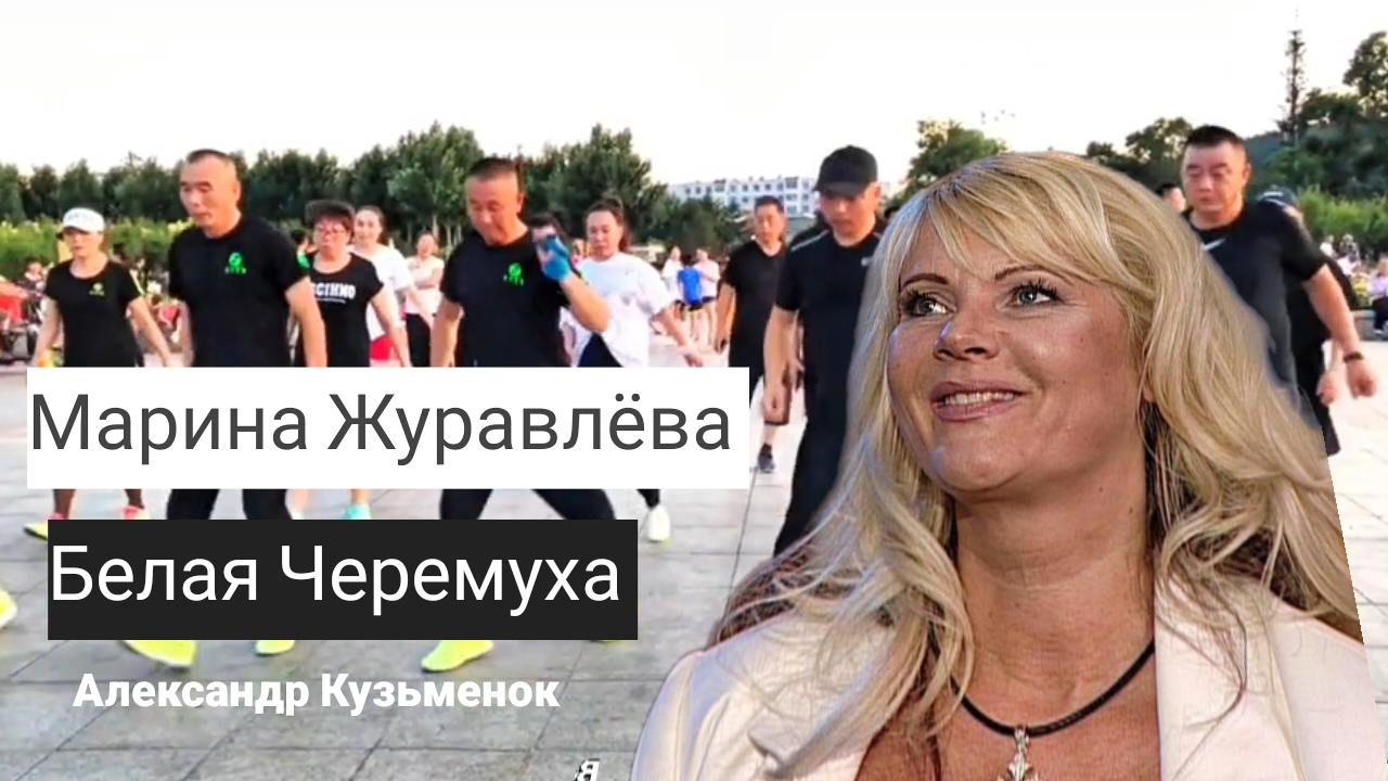 Марина Журавлёва - Белая Черемуха смотреть онлайн