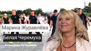 Марина Журавлёва - Белая Черемуха