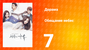 Обещание небес 1 сезон 7 серия
