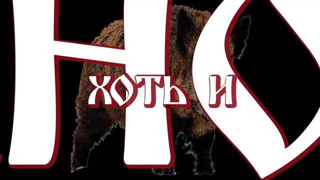 Tayga Hardcore Division - Угнетатель (lyrics Video)