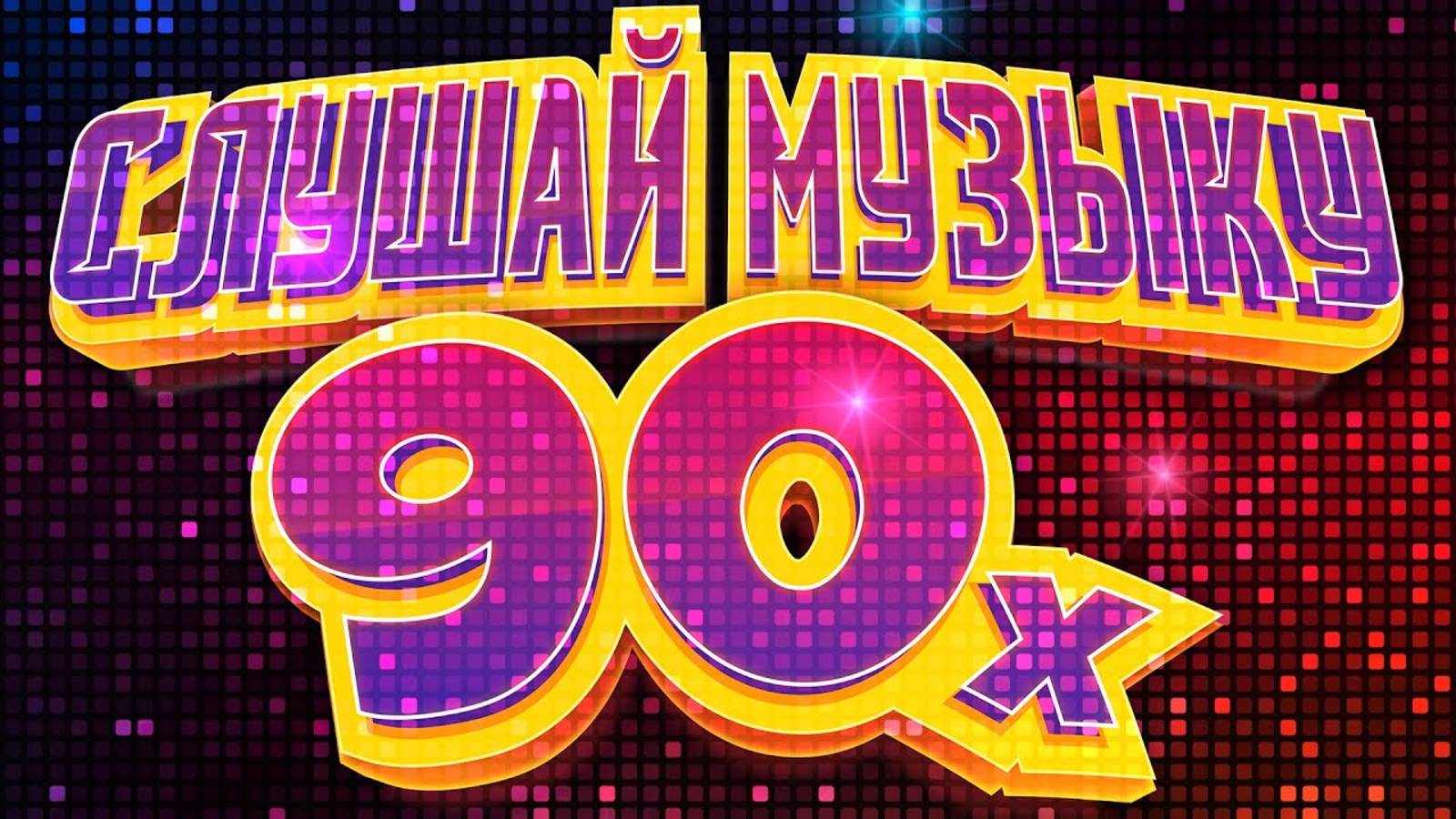 ДИСКОТЕКА 90-00х | ЛУЧШАЯ МУЗЫКА 90-х | КУЛЬТОВЫЕ ХИТЫ 90-х