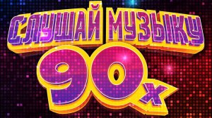 ДИСКОТЕКА 90-00х | ЛУЧШАЯ МУЗЫКА 90-х | КУЛЬТОВЫЕ ХИТЫ 90-х