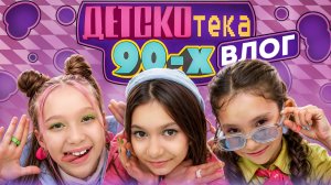 Без игрушек на ДЕТСКОтека-90-х. Влог