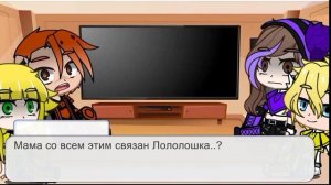 Реакция «Идеального мира» на Лололошку/Дейва.(есть ошибки)[Моя AU]☘️.