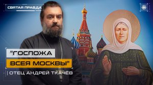 "Госпожа всея Москвы": Чудотворные немощи Святой Матроны Московской — отец Андрей Ткачёв