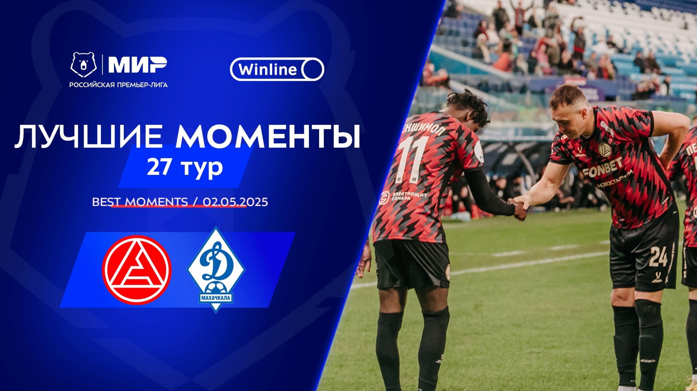 Лучшие моменты 2.05.2025 | 27 тур Мир РПЛ 2024/25 смотреть онлайн