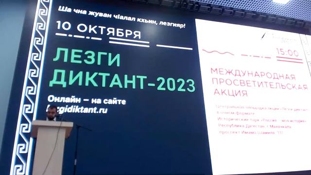 Лезги диктант - 2023 смотреть онлайн
