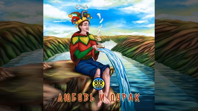 Любовь и Дурак (Jazz)