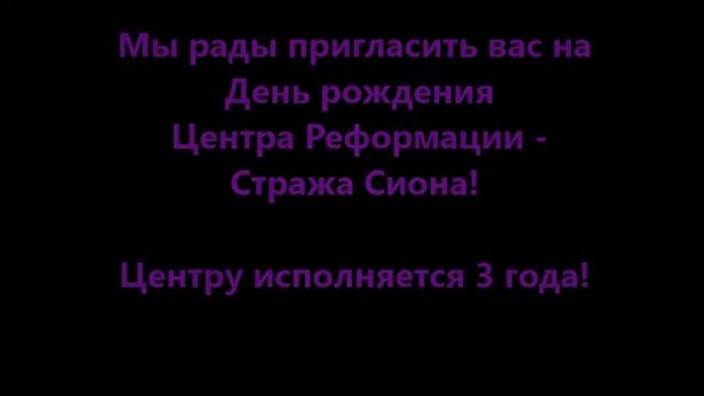 ДЕНЬ РОЖДЕНИЯ СТРАЖИ СИОНА -05.03.15 смотреть онлайн