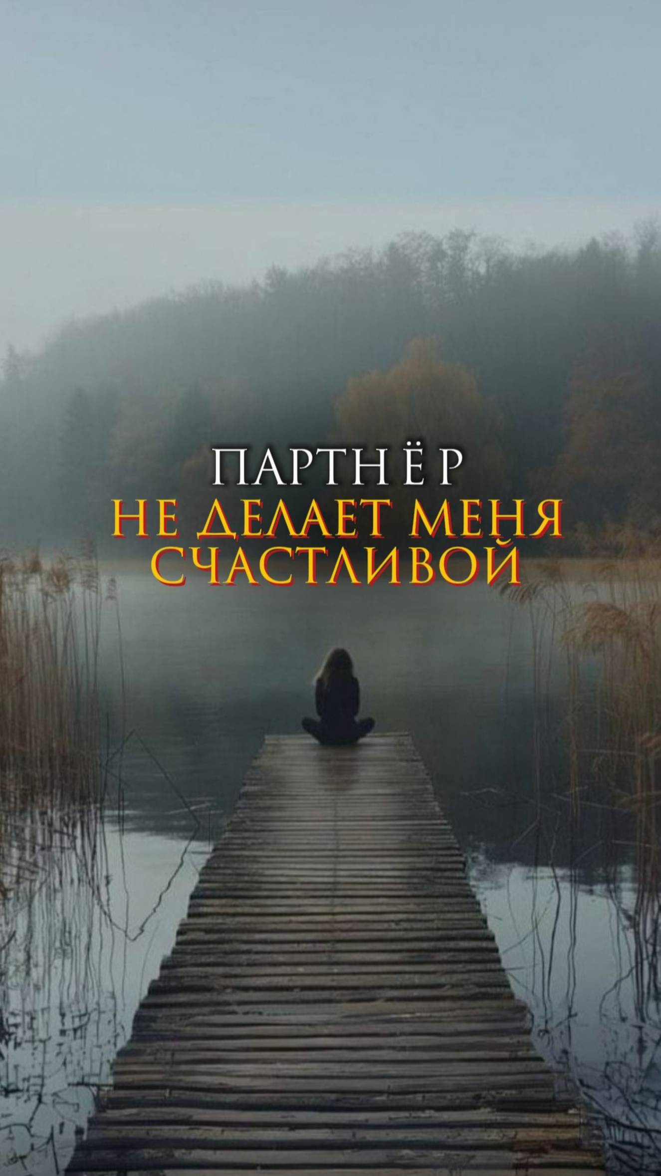 Партнер не делает меня счастливой смотреть онлайн