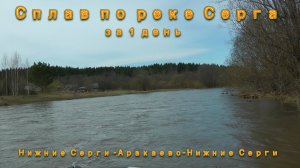 Сплав по реке Серга