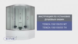 Инструкция по установке душевой кабины: RIVER TEMZA 150/150/55 MT(TH)