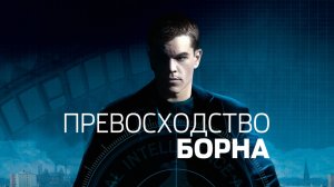 Превосходство Борна | The Bourne Supremacy (2004)
