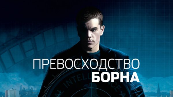 Превосходство Борна | The Bourne Supremacy (2004)