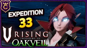 ЭКСПЕДИЦИЯ 33 СТАЛА ВАМПИРАМИ! V Rising Oakveil Update