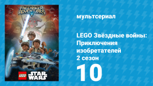 LEGO Звёздные войны: Приключения изобретателей 2 сезон 10 серия (мультсериал, 2016)