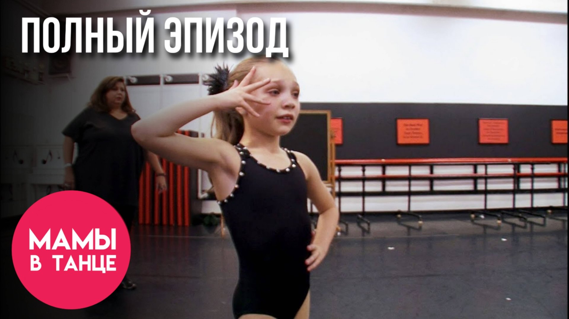 Мамы в танце: 1 серия смотреть онлайн