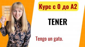 Урок 7. Глагол Tener в Испанском Языке. Новый Курс Испанского Языка с Нуля до А2.