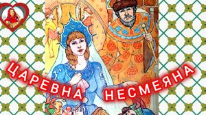 Царевна-Несмеяна - русская народная сказка