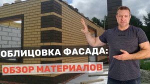 Материалы для облицовки фасада