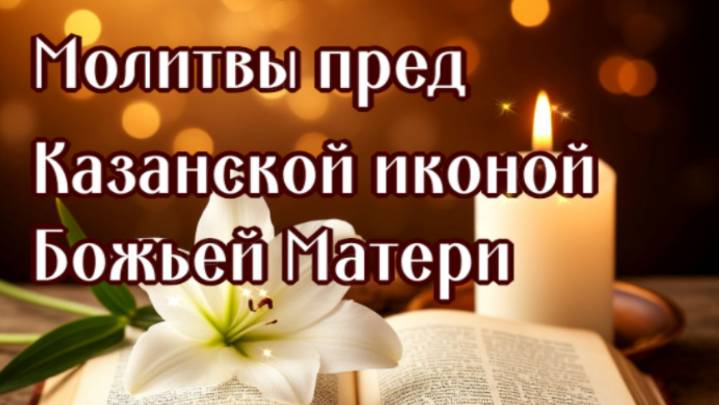 перед КАЗАНСКОЙ ИКОНОЙ БОЖЬЕЙ МАТЕРИ смотреть онлайн