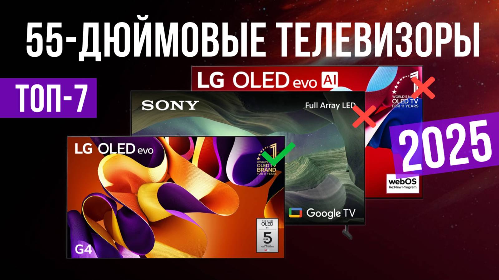 Рейтинг лучших телевизор 55 дюймов : ТОП-7 моделей для покупки 2025 года смотреть онлайн
