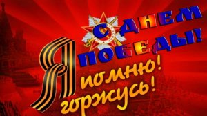Я ПОМНЮ, Я ГОРЖУСЬ!    С ДНЕМ ПОБЕДЫ!!!