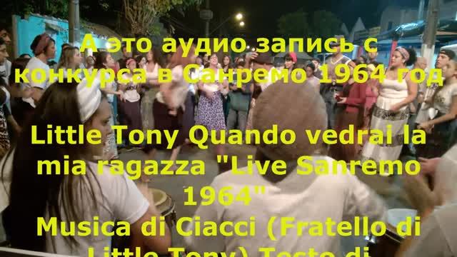 Хали Гали - Санремо Tony Quando 
(Little Tony Quando Vedrai La Mia Ragazza 