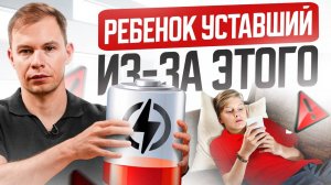 Ребенок – “Разряженная Батарейка”? 🔋 8 Вещей, Которые ТАЙНО Крадут Энергию Вашего Ребенка