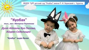 Песня "Куобах" дуэт Айталы Куо Попова, Айуран Седалищев (Күндүл кыра бөлөх) 3 саастаах о5олор