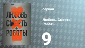 Любовь. Смерть. Роботы 1 сезон 9 серия «Свалка» (сериал, 2019)